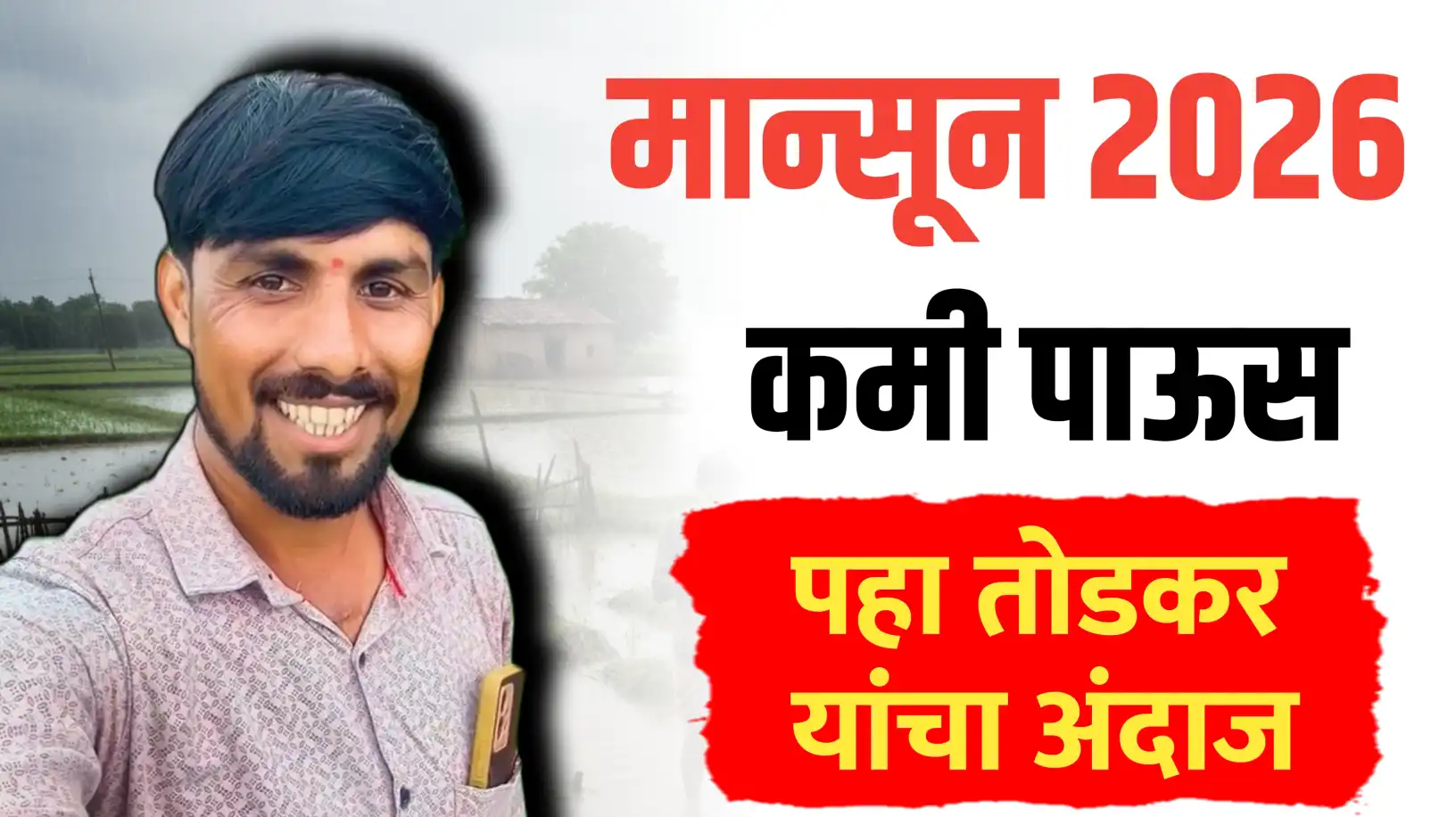 २०२६ च्या मान्सूनचा