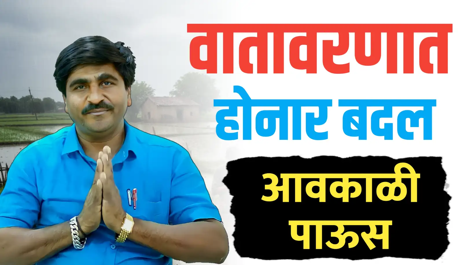 वातावरणात होनार मोठा बदल