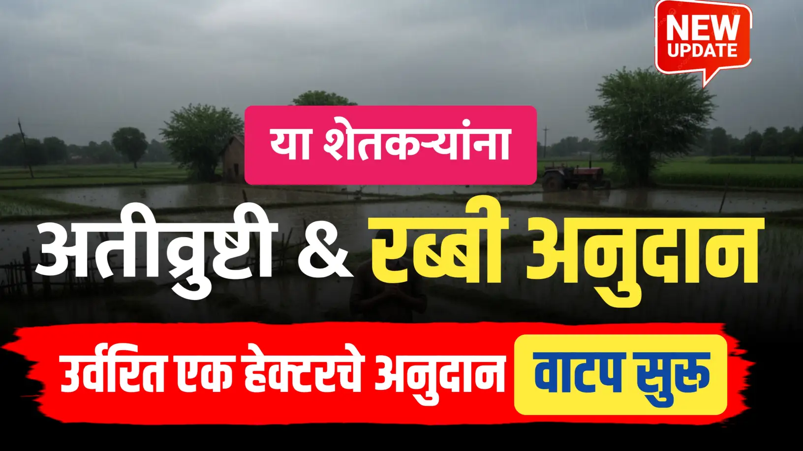 अतिवृष्टीग्रस्त शेतकऱ्यांसाठी