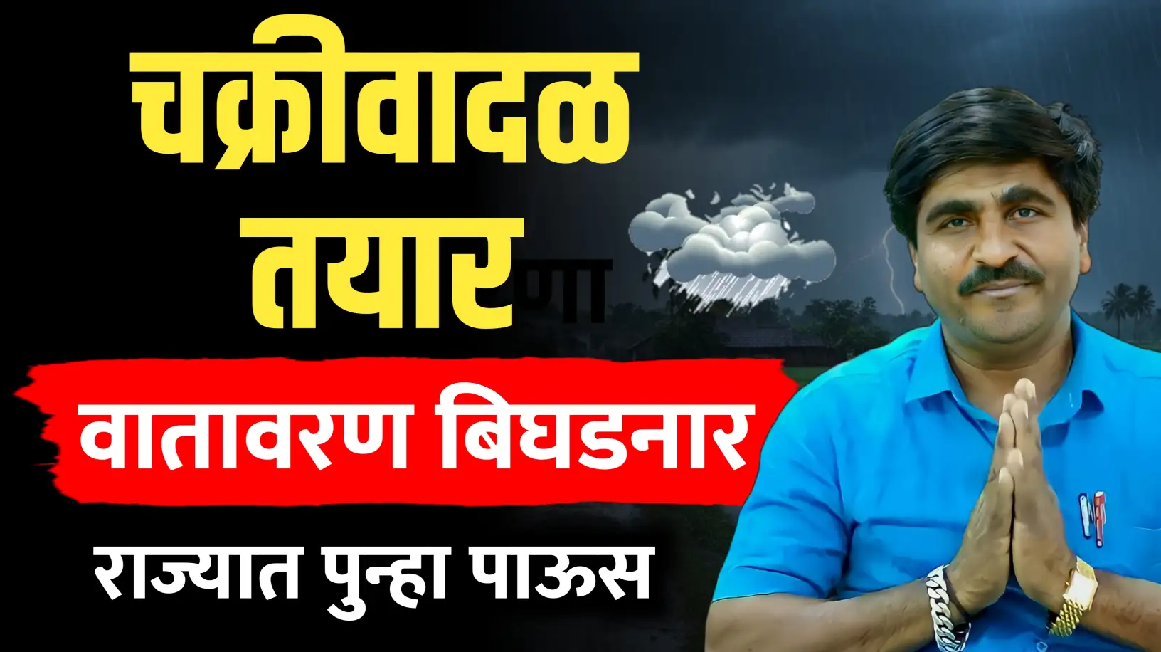 चक्रीवादळ तयार