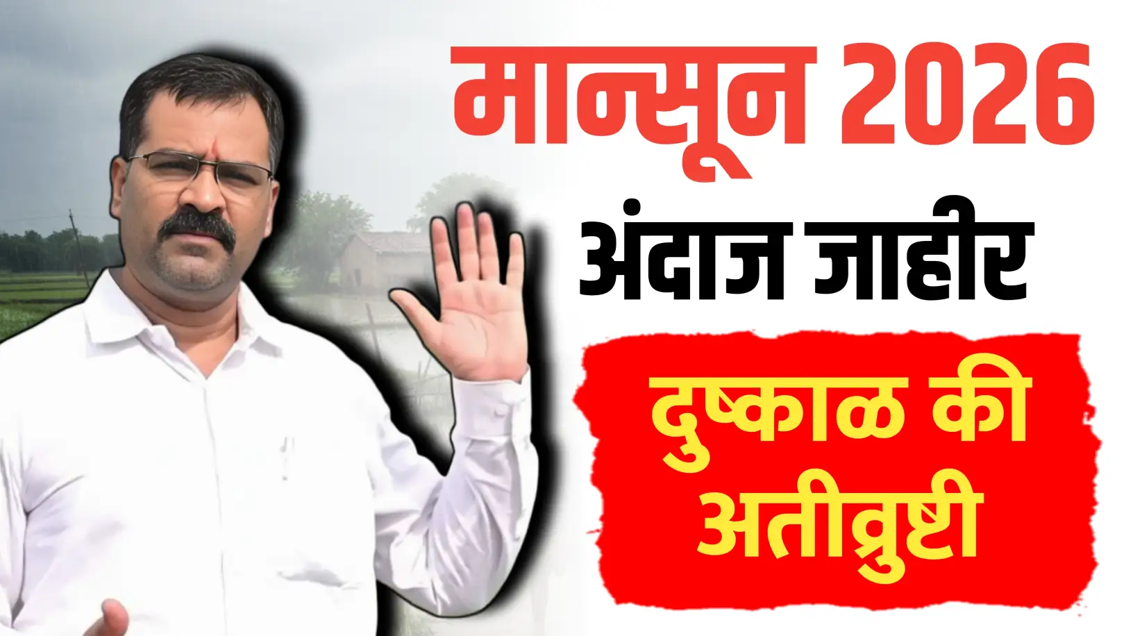2026 मध्ये पाऊस कसा