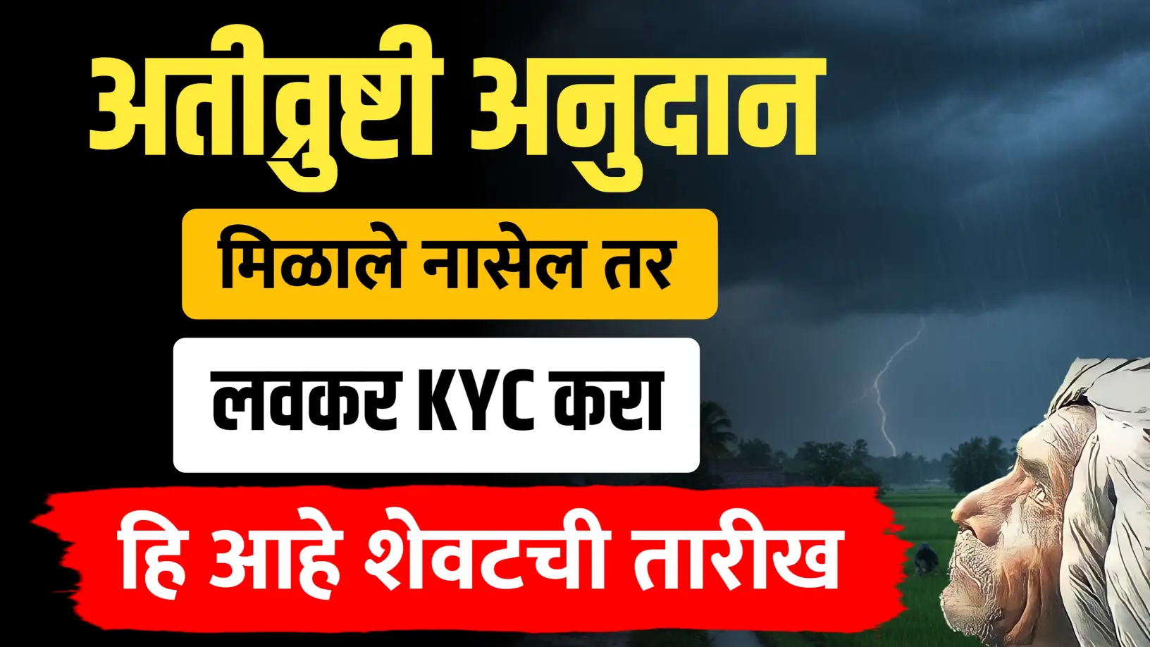 अतिवृष्टी अनुदान KYC