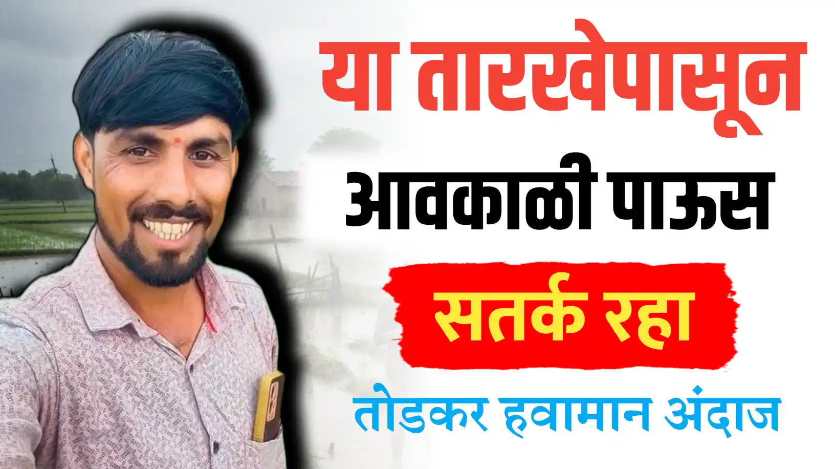 या तारखेपासून