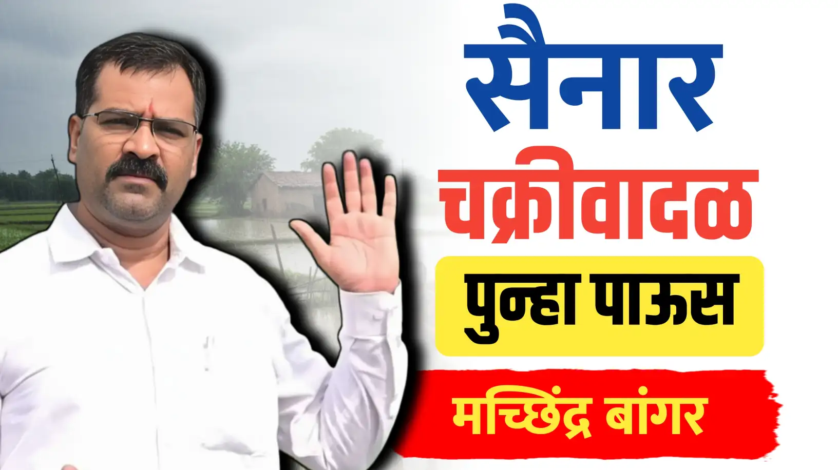 सैनार चक्रीवादळ येतंय