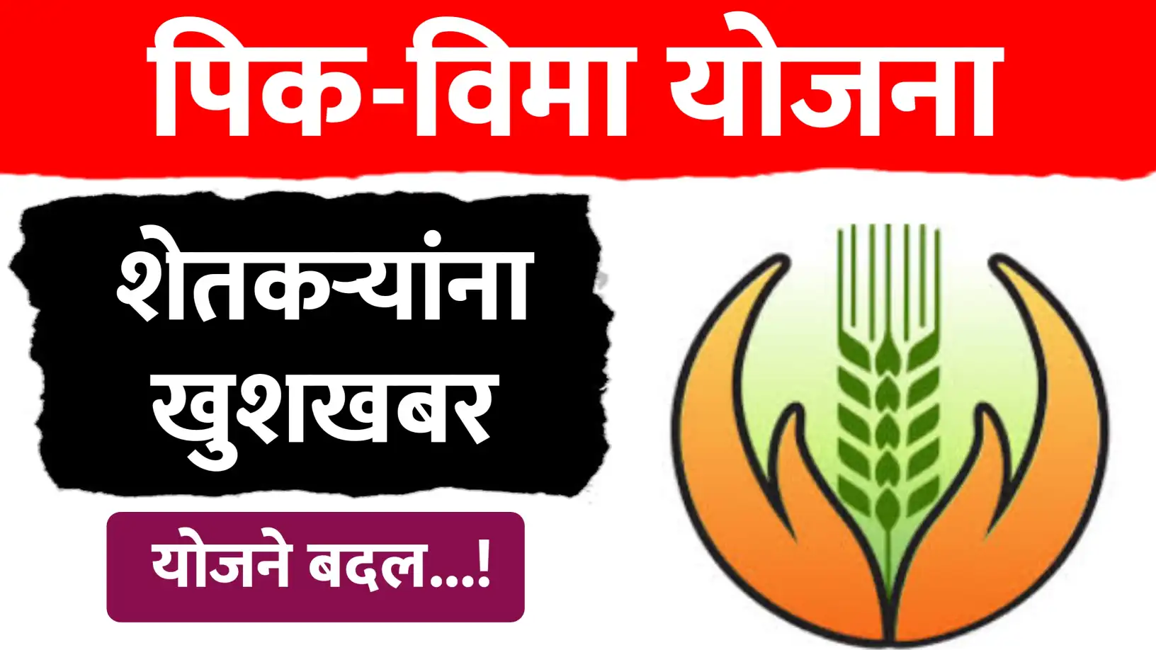 शेतकऱ्यांसाठी खुशखबर