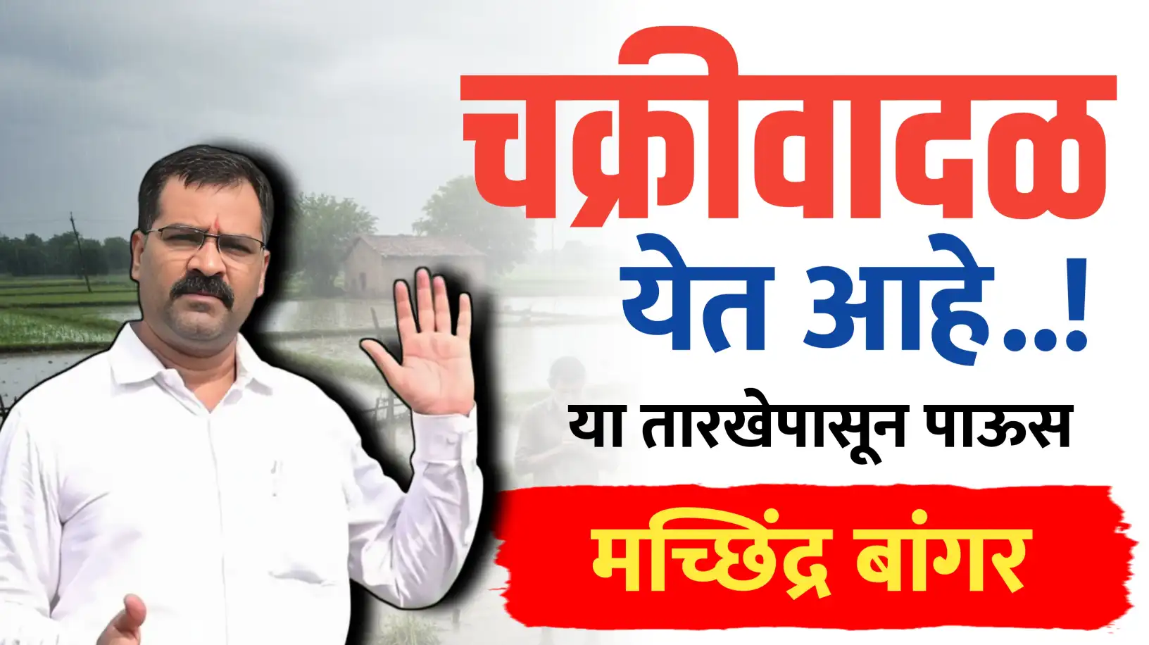 चक्रीवादळामुळे