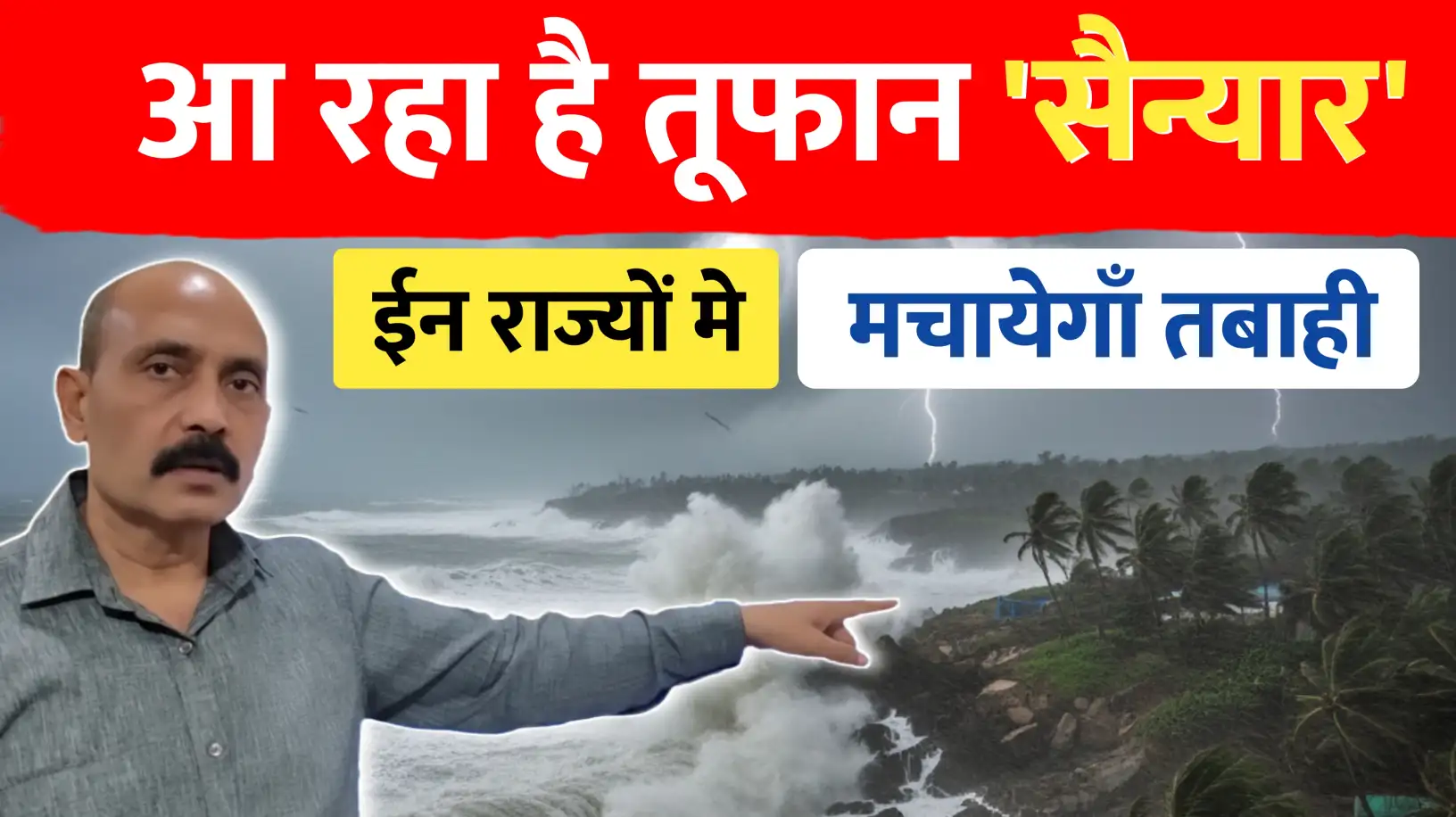 तुफाँन 'सैन्यार' ईन राज्यो