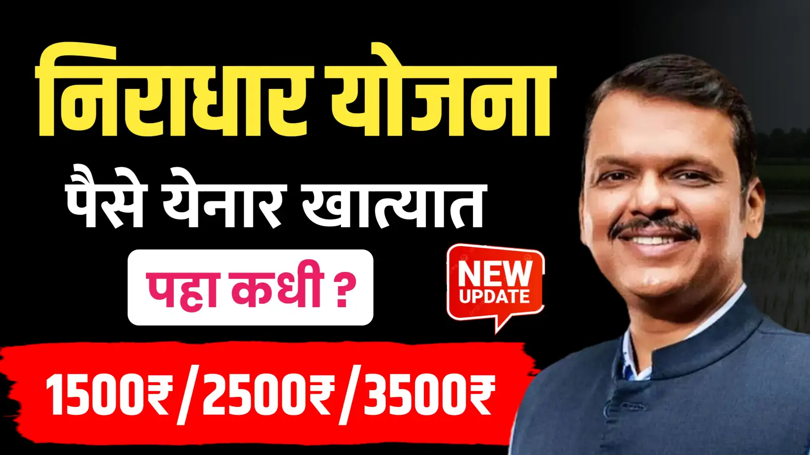 निराधार योजनेचा