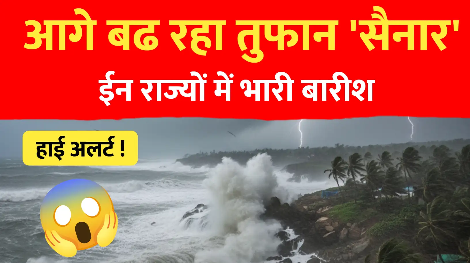 आगे बढ़ रहा तुफाँन 'सैन्यार'