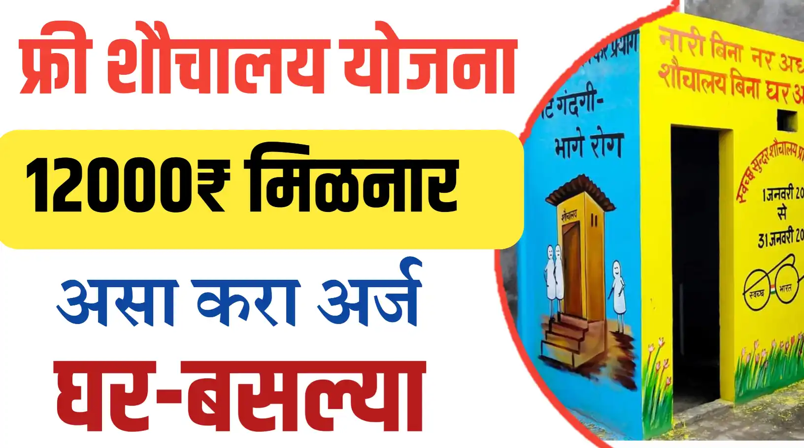 फ्री शौचालय योजना