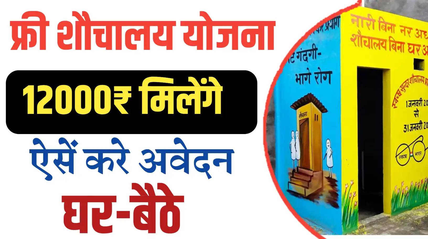 फ्री शौचालय योजना