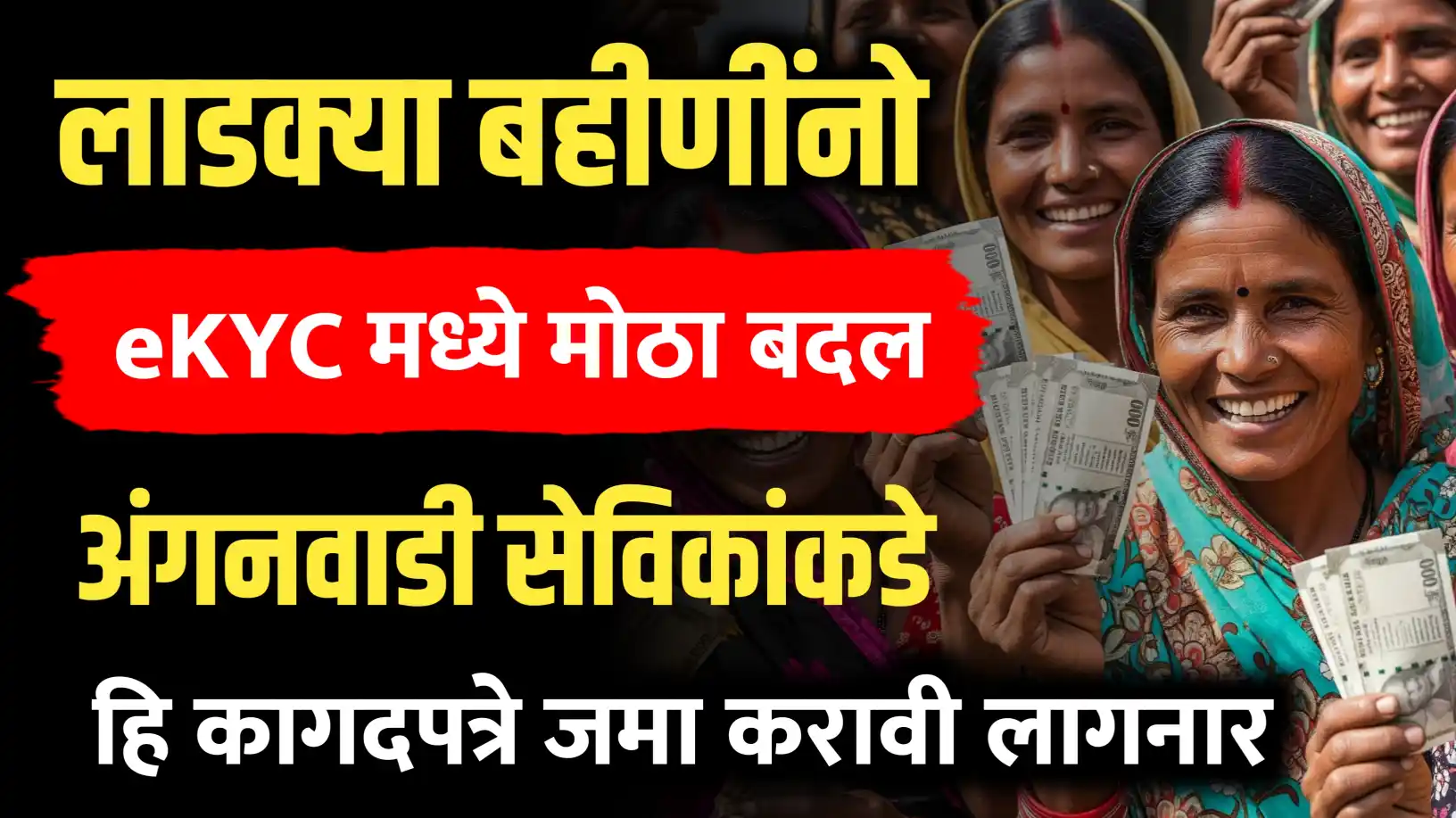 लाडकी बहीण योजनेच्या KYC