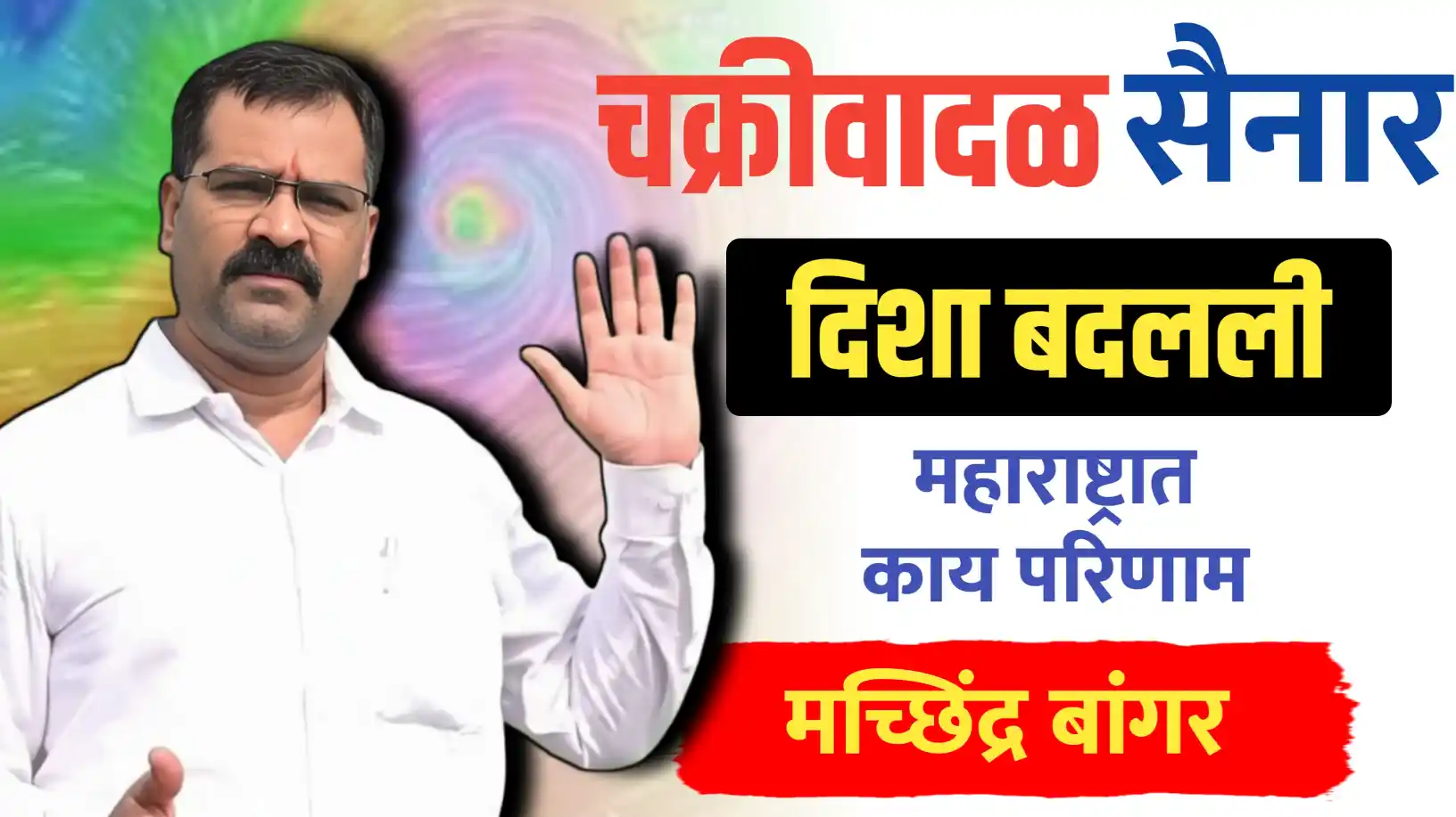 चक्रीवादळाने दिशा बदलली