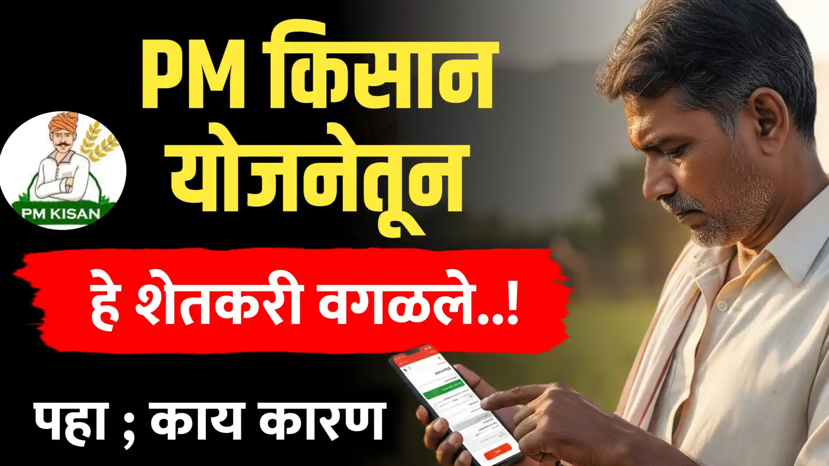 पीएम किसान योजनेतून वगळले