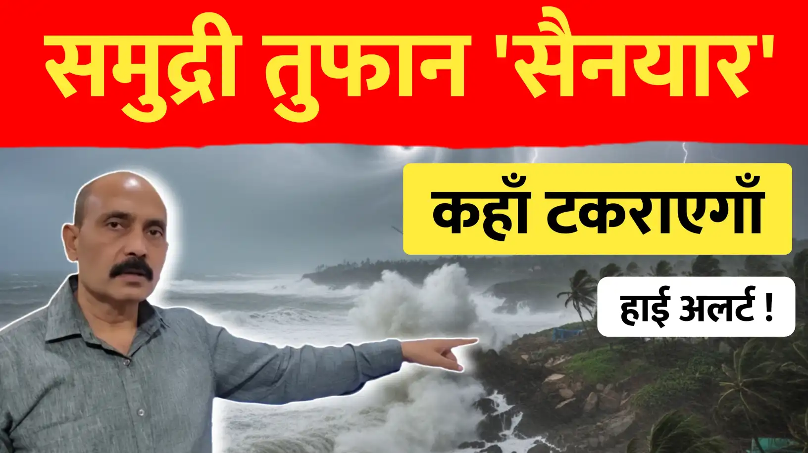 चक्रवाती तुफान 'सेन्यार'