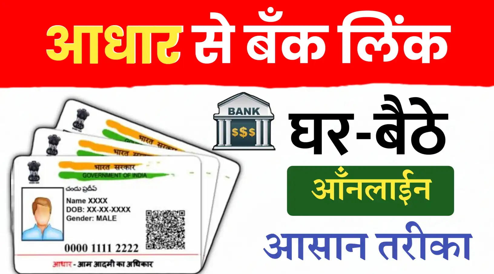 घरबैठे आधार कार्ड से बँक