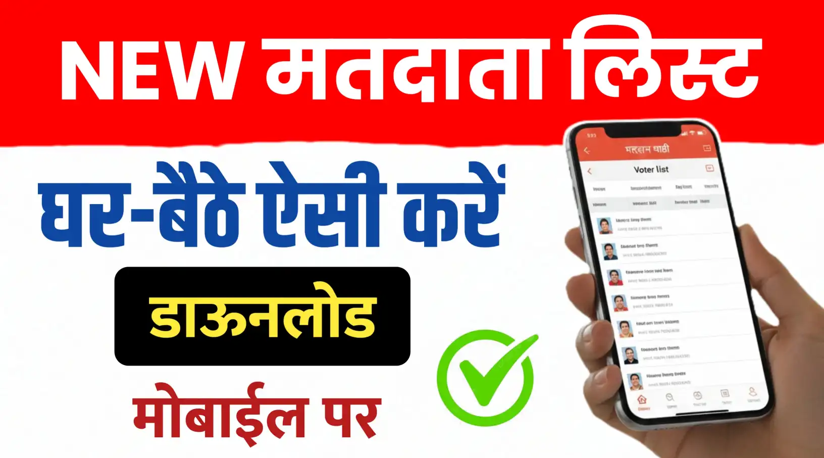 वोटर लिस्ट ; मोबाइल से