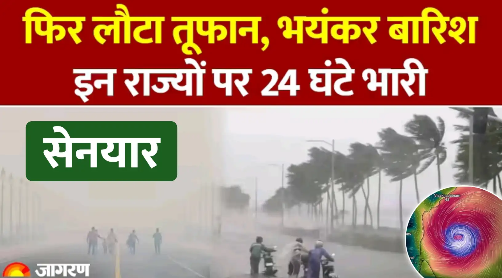 सेनयार तुफान का खतरा