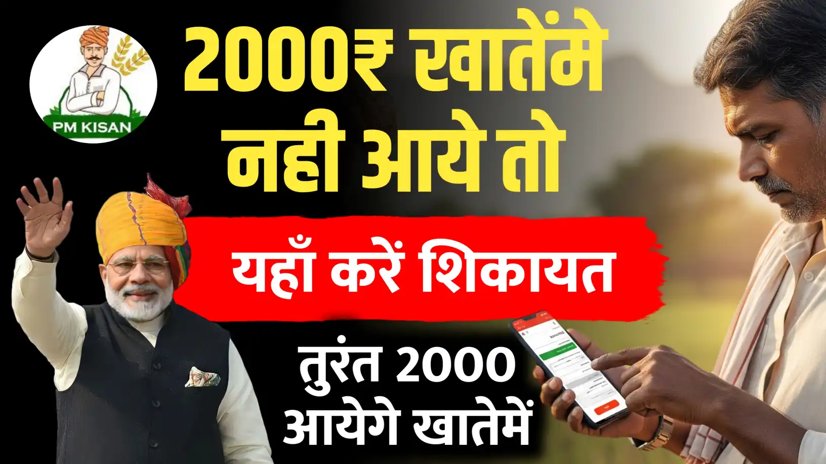 अकाउंट में 2000 नहीं आए