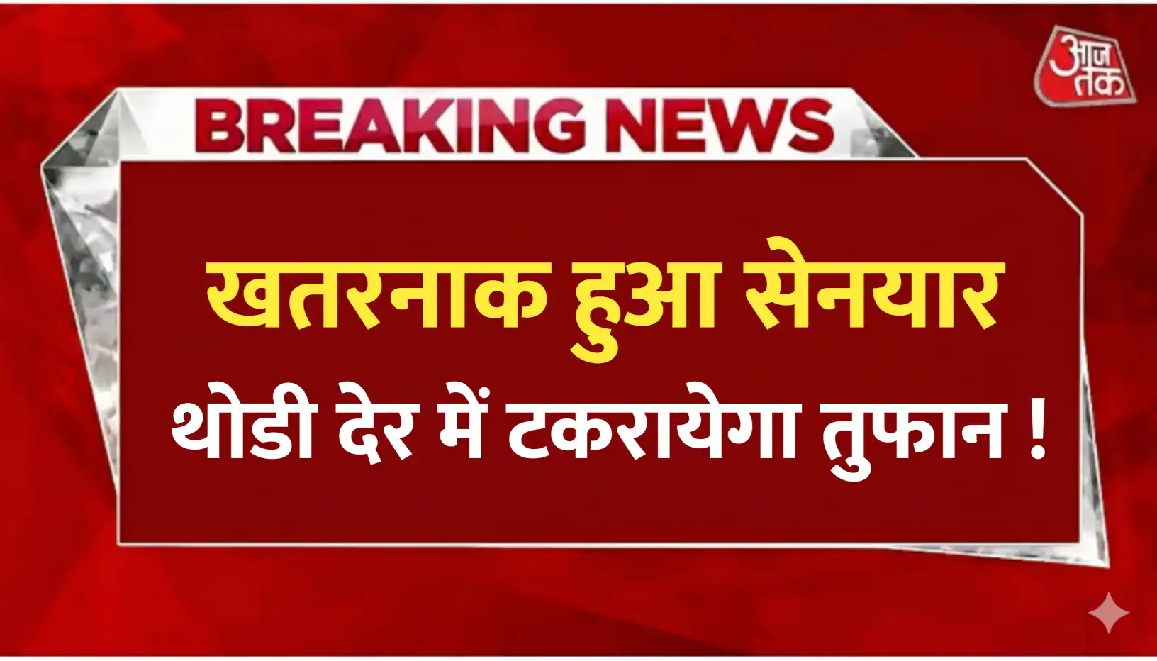 तूफान की बड़ी खबर