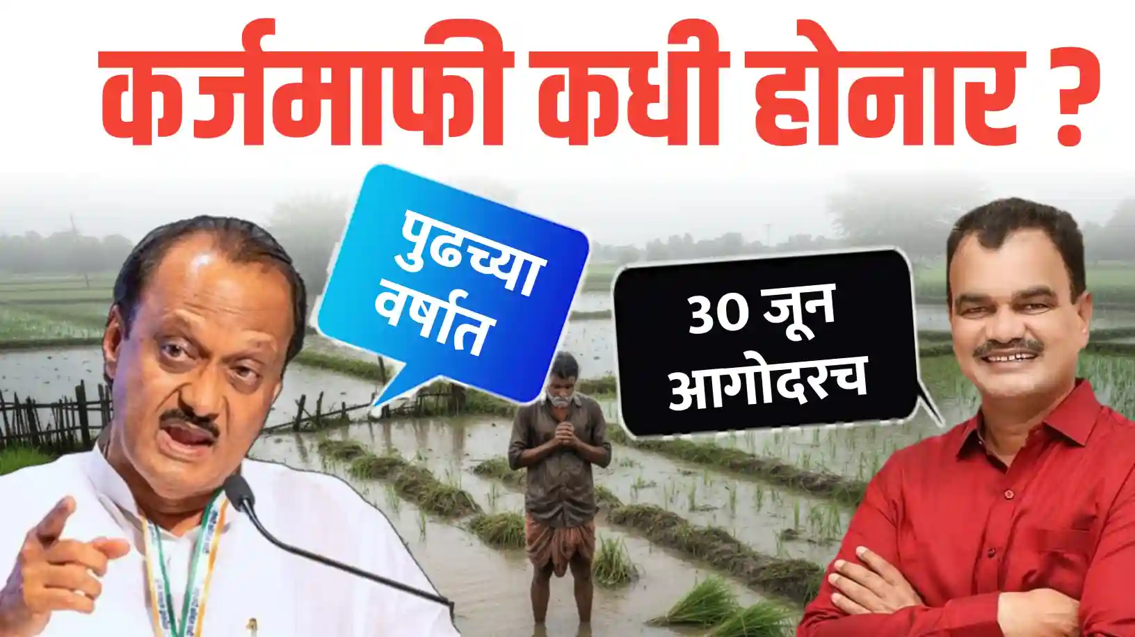 30 जूनपुर्वी कर्जमाफी