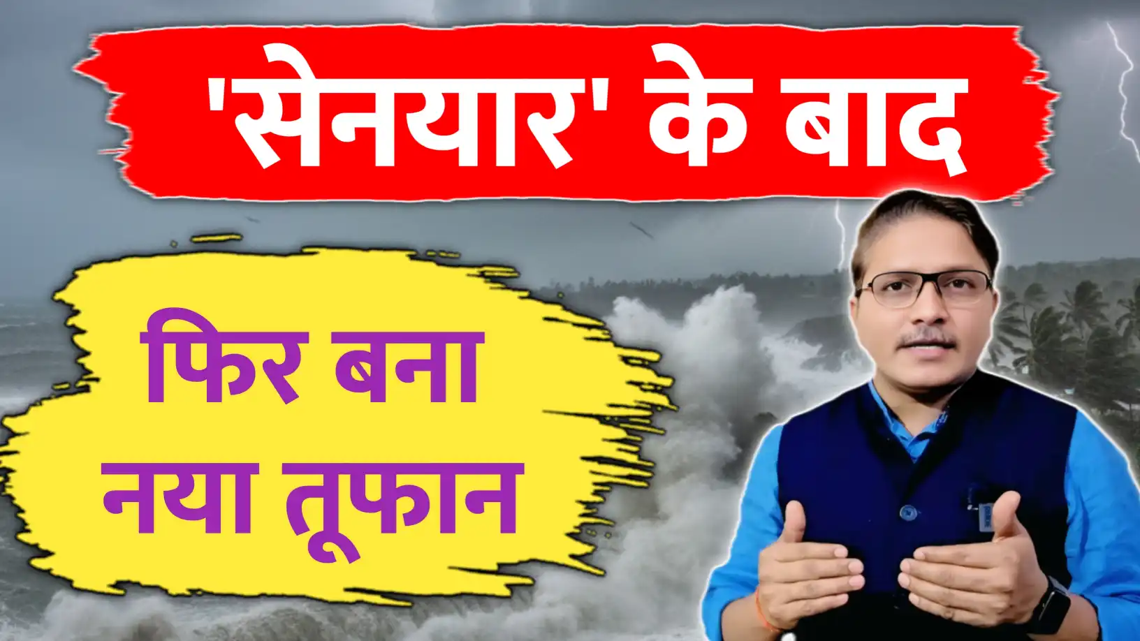 'सेनयार' के बाद