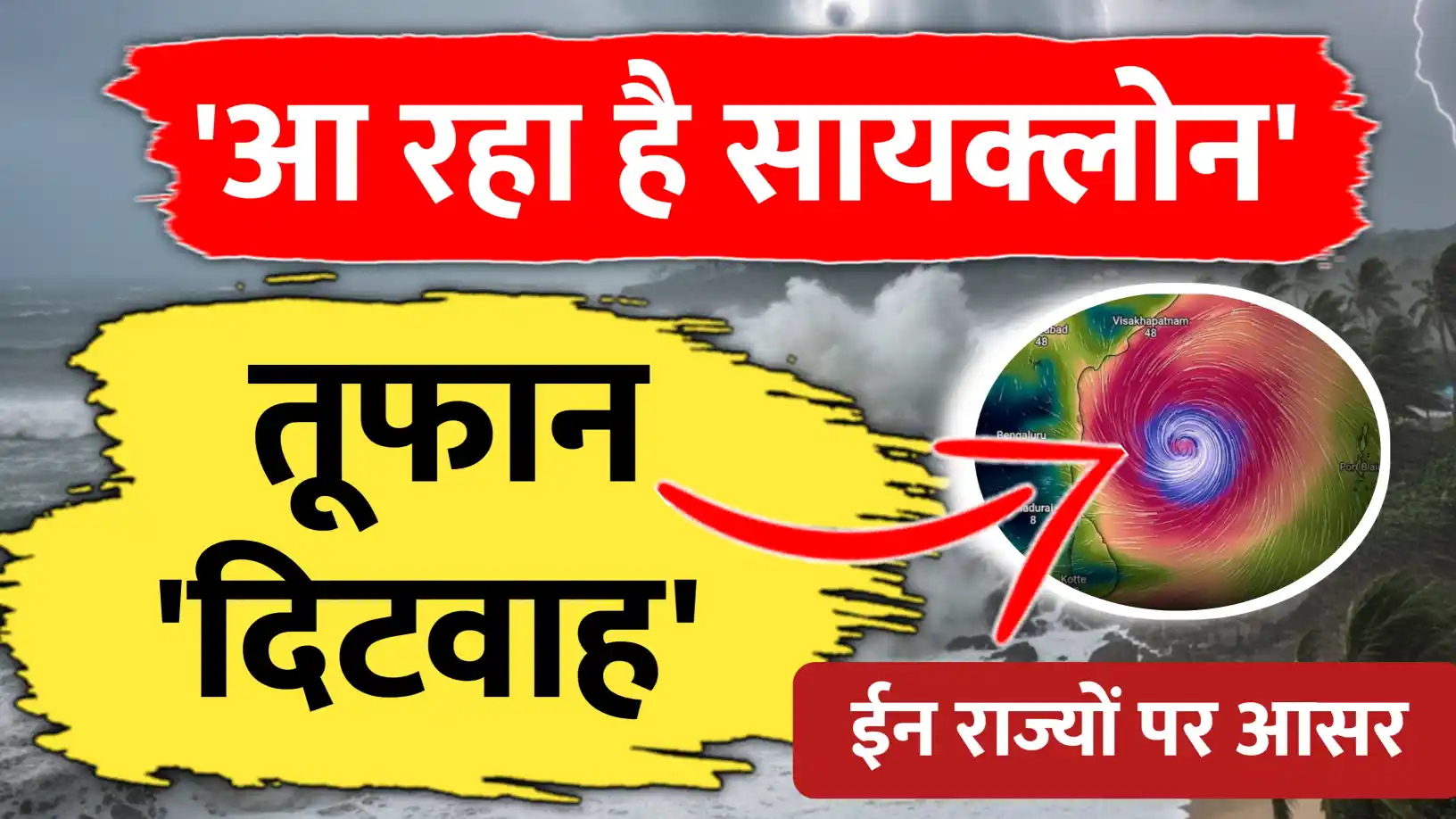 तुफान मचायेगा तबाही