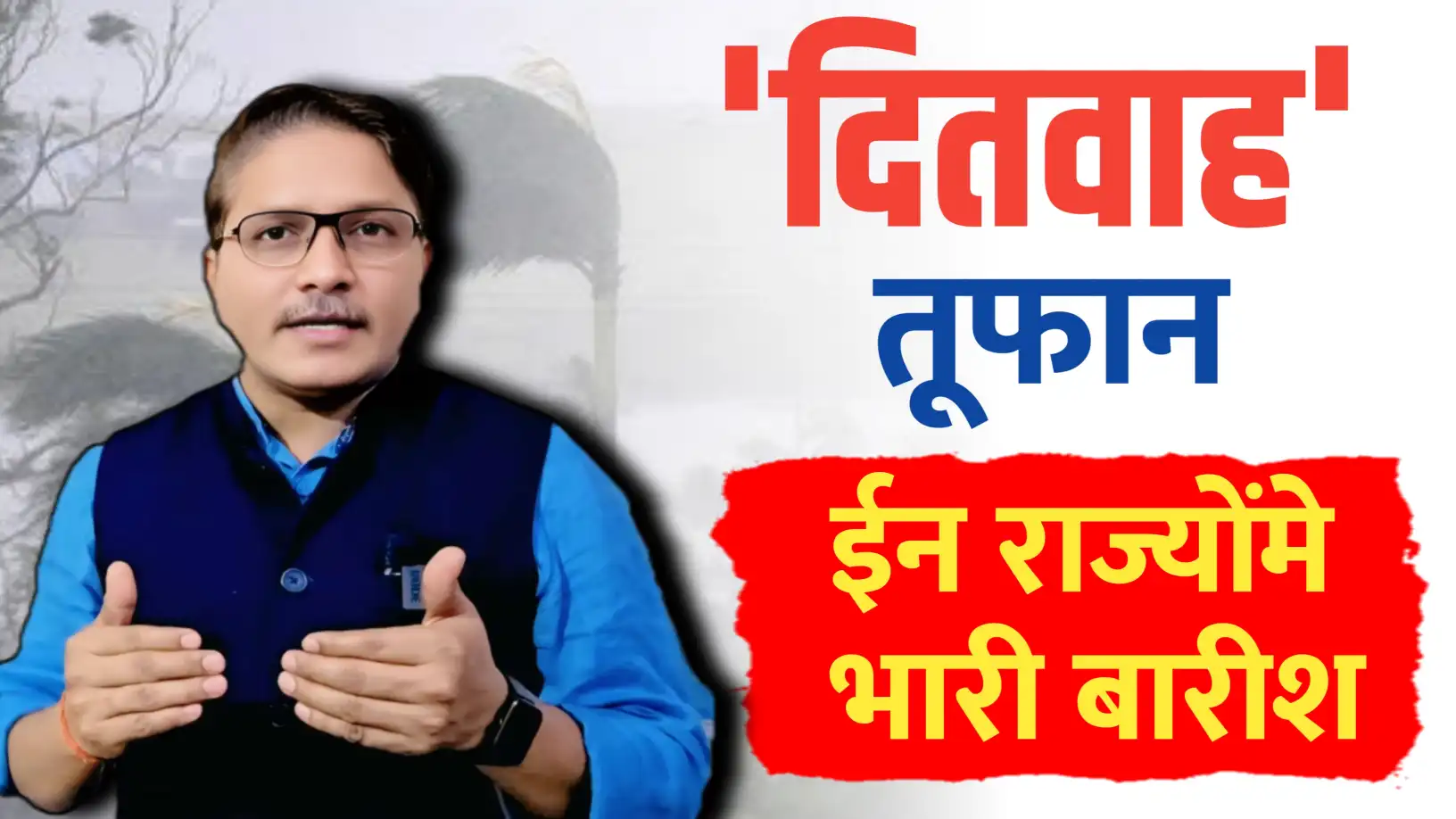 'दितवाह' तुफान मचायेगा तबाही