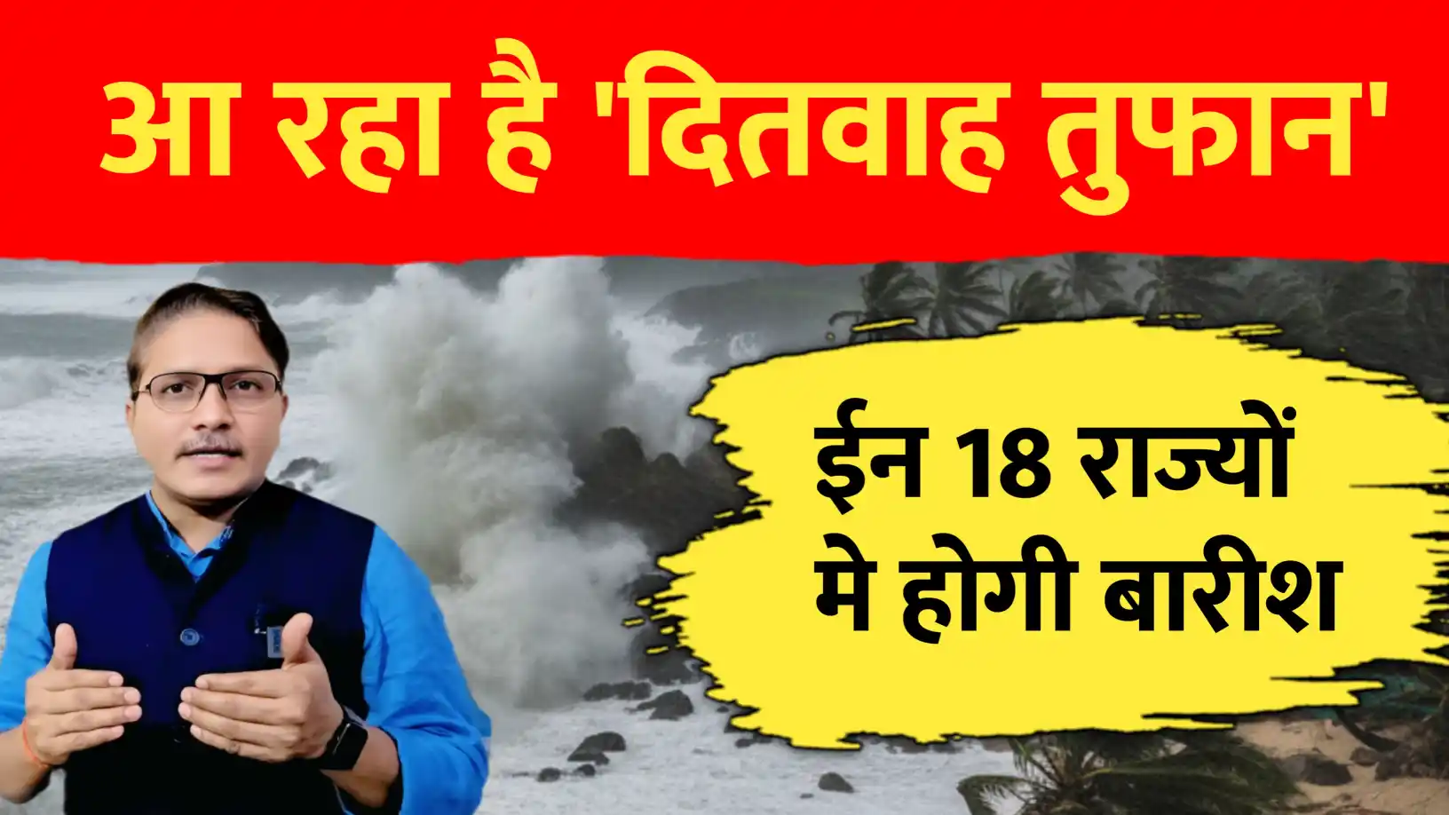 आ रहा है 'दितवाह तुफान