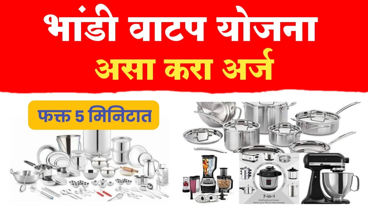 बांधकाम कामगार भांडी संच योजना ; ऑनलाईन अर्ज प्रक्रिया