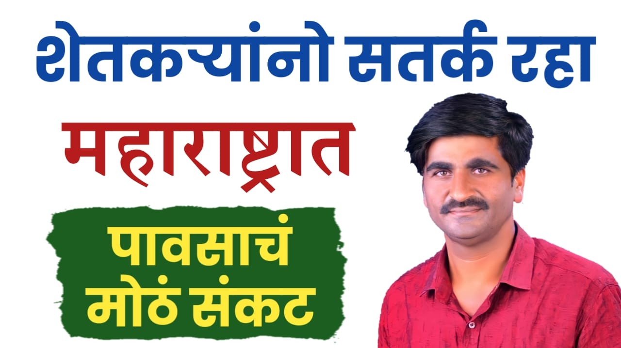 पंजाबराव डख यांचा हवामान