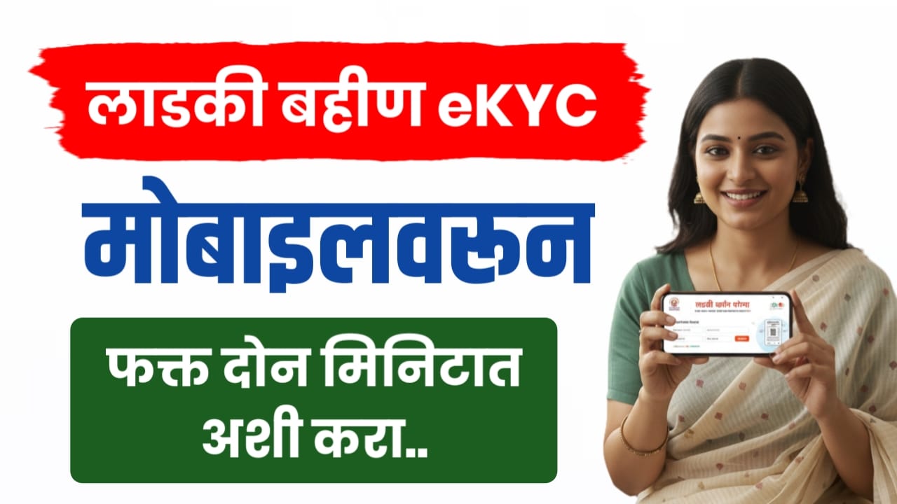 लाडकी बहीण KYC फक्त