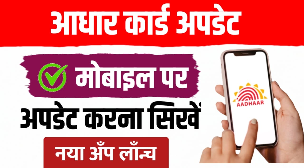 नया आधार ऐप