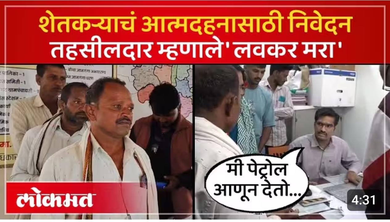 तहसीलदार म्हनाले 'लवकर मरा,