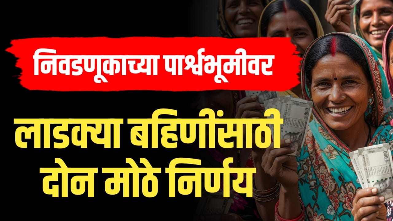 लाडक्या बहीनींसाठी दोन