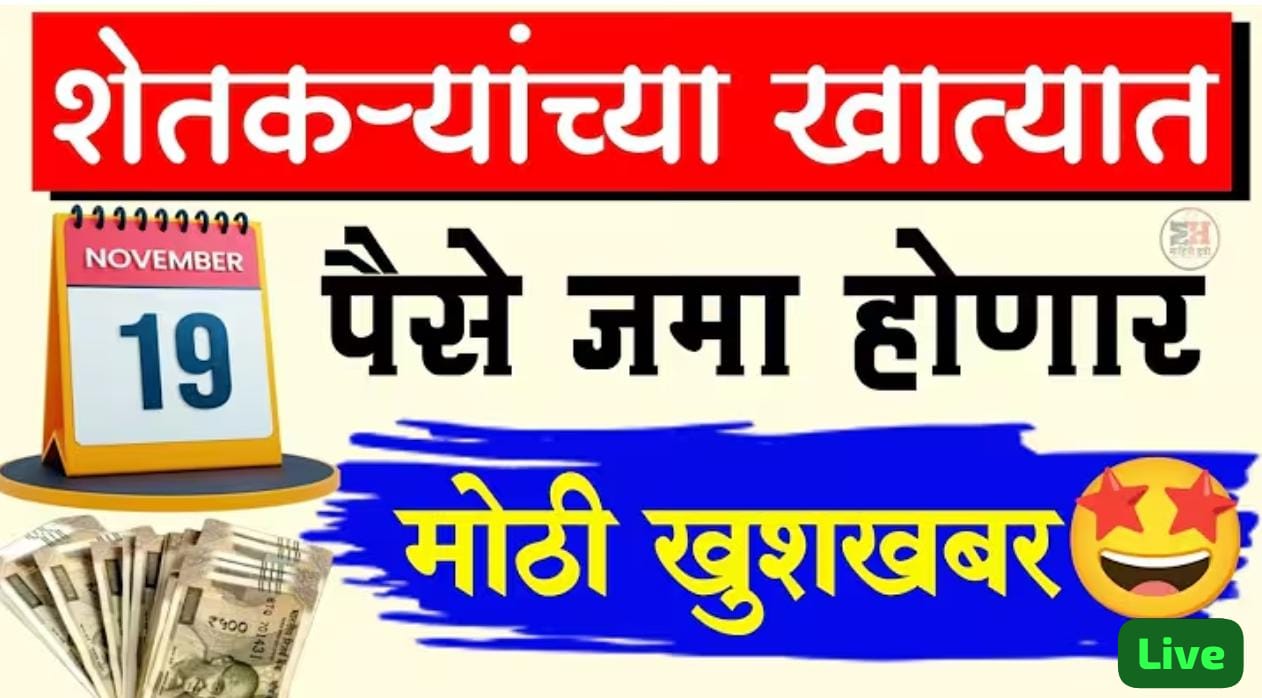 शेतकऱ्यांच्या खात्यात