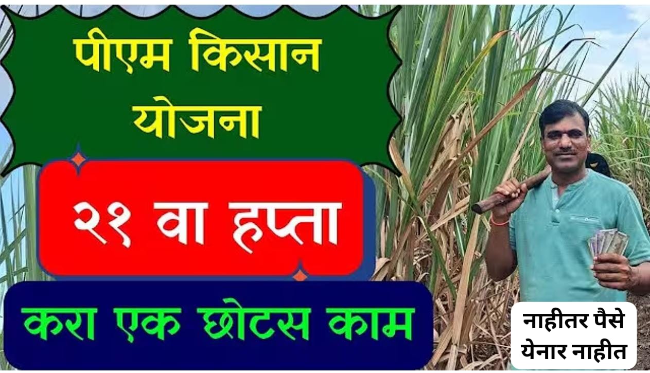 पीएम किसानचा २१ वा हप्ता