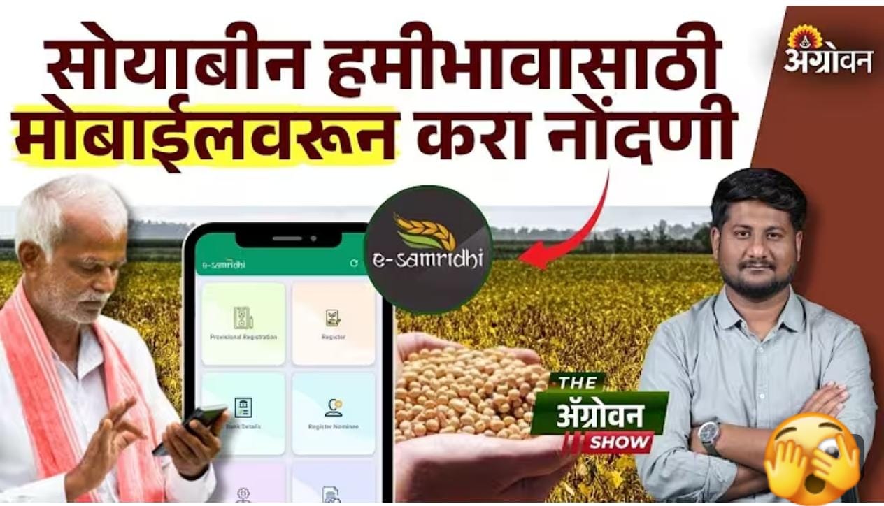 सोयाबीन हमीभाव नोंदणी