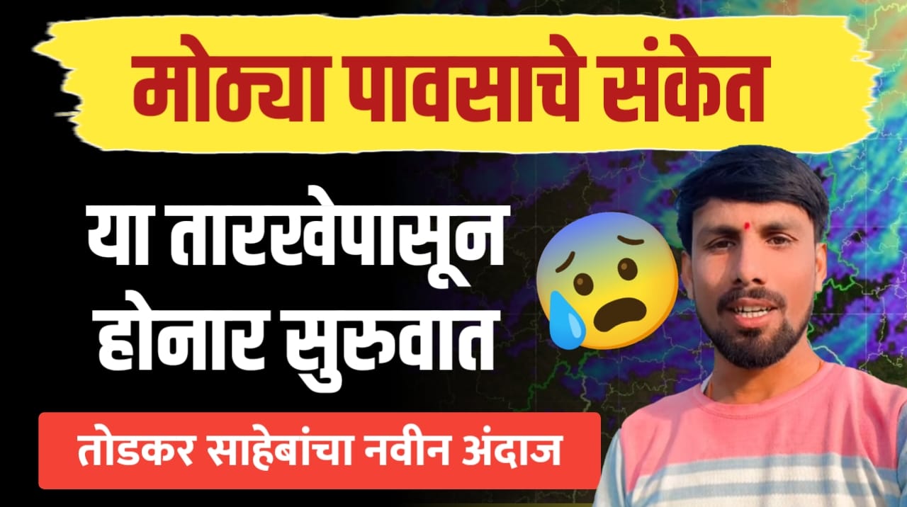 मोठ्या पावसाचे संकेत