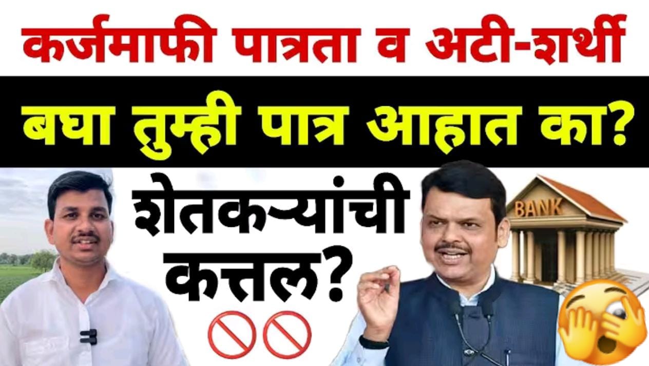 कर्जमाफीच्या संभाव्य अटी