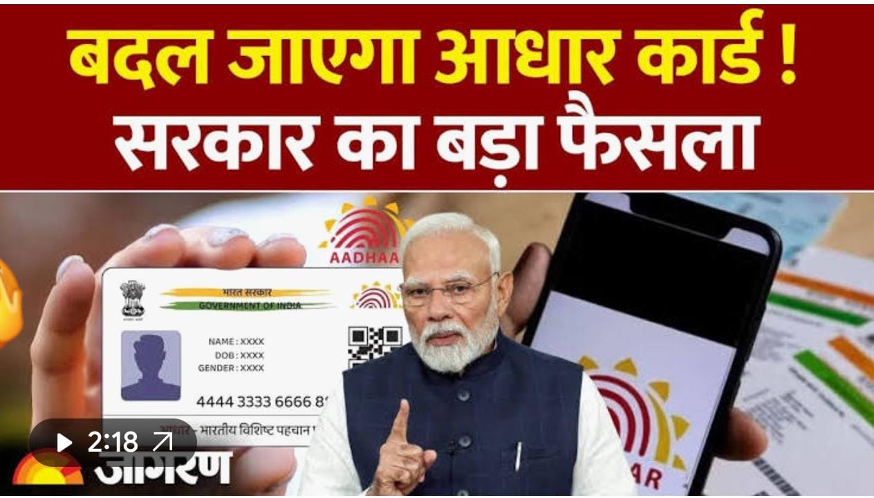 बदलेगा आधार कार्ड