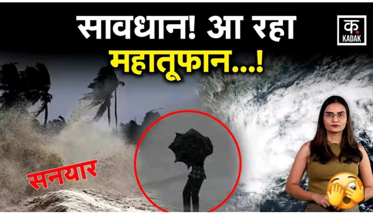 भयंकर तूफान की चेतावनी