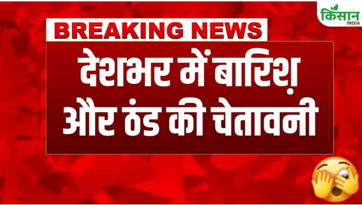 मौसम की बड़ी खबर