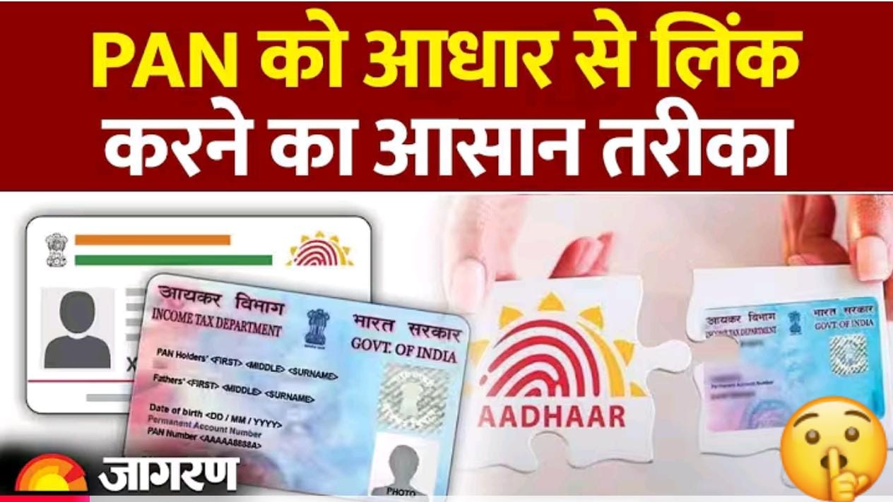 पैन से आधार लिंक