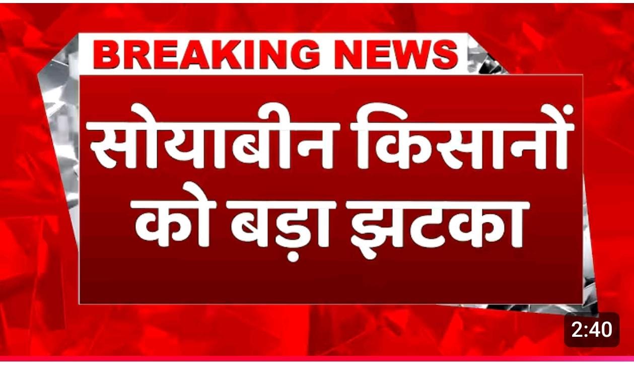 सोयाबीन किसानों को बड़ा झटका