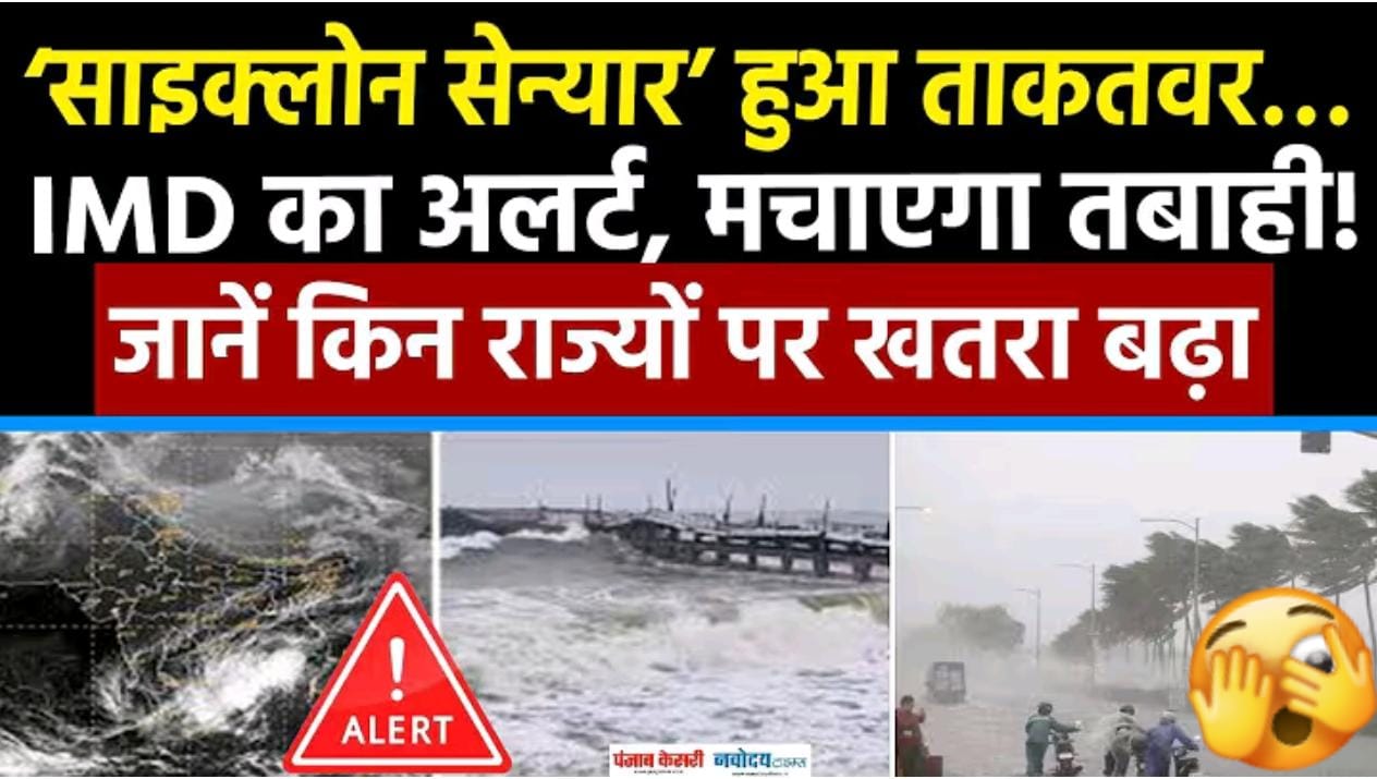 चक्रवाती तूफान 'सेनयार