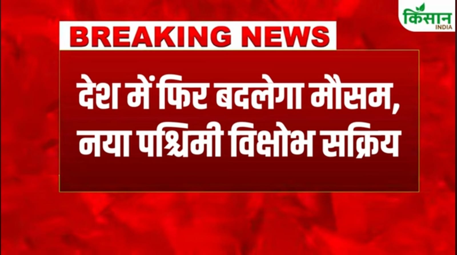 देश के मौसम का पूर्वानुमान