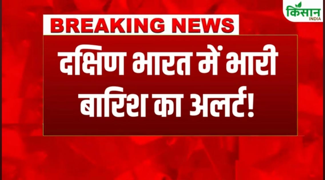 मौसम की बड़ी खबर: दक्षिण