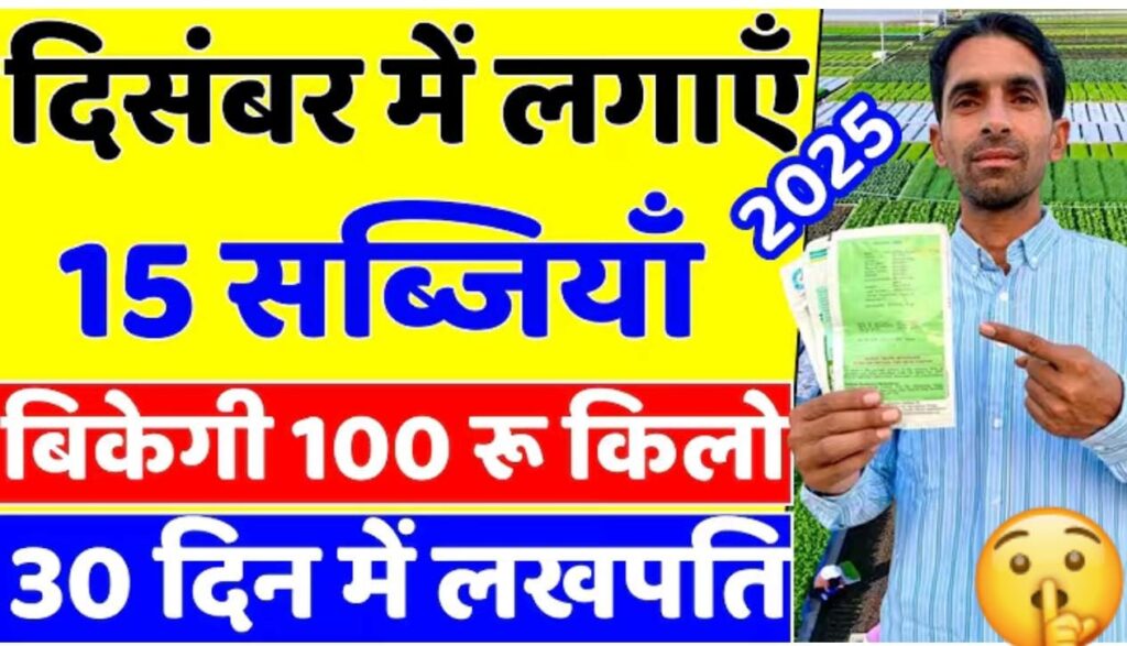 दिसंबर मे लगायें ये सब्जीया, बिकेगी 100₹ किलो, 30 दिन मे मालामाल…