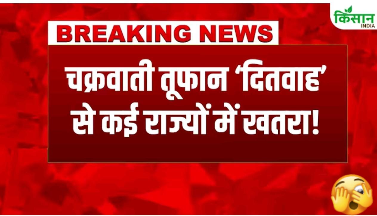 तुफान 'दिटवाह' कि बडी खबर